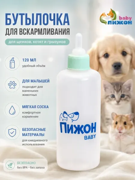 Пижон Бутылочка для кормления котят и щенков 120 мл