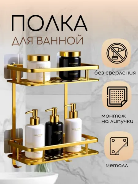 Полка для ванной без сверления прямая двухъярусная