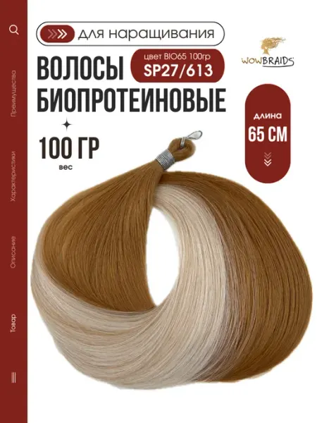 Wowbraids Биопротеиновые волосы для наращивания 65см 100гр