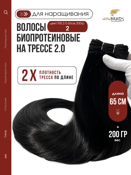 Wowbraids Биопротеиновые волосы для наращивания на трессе 65см 200гр