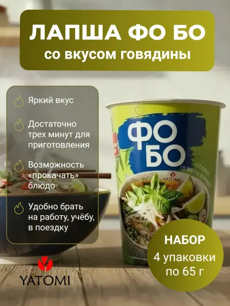 YATOMI Лапша Фо Бо со вкусом говядины, 4шт по 65г