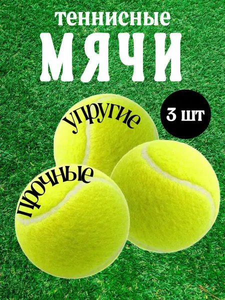 БусюКузю Теннисный мяч для массажа, животных, стирки 3шт