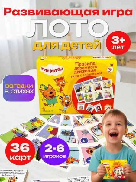 Три кота Лото с загадками Правила дорожного движения
