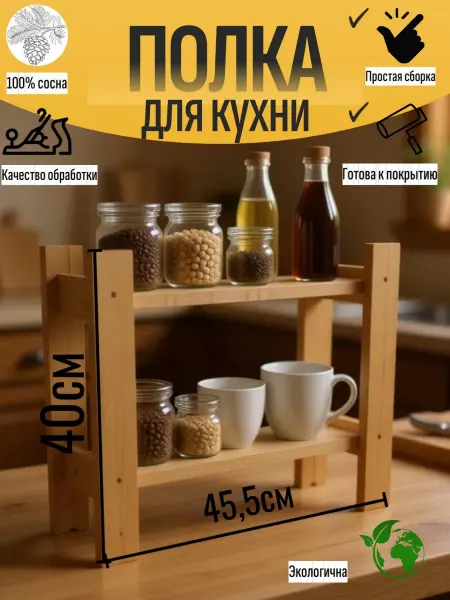 Полка настольная для кухни деревянная из сосны