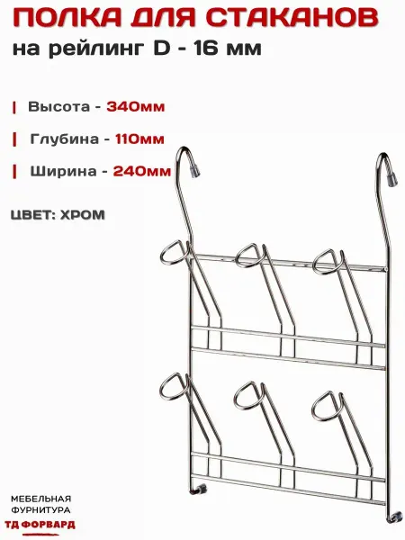 Мебельная Фурнитура Форвард Полка держатель на рейлинг для стаканов и кружек