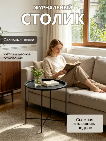Журнальный столик с подносом на ножках