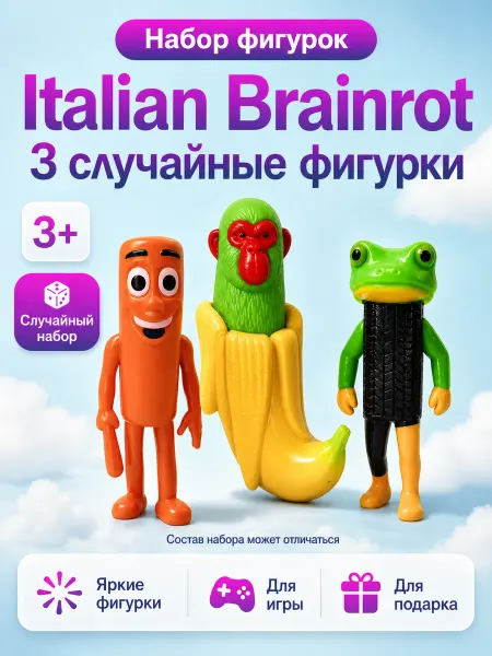 Игролёнок Детские фигурки игрушки Итальянские мемы в наборе