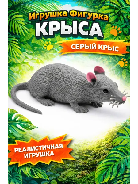 Фигурка крысы резиновая реалистичная игрушка мышь