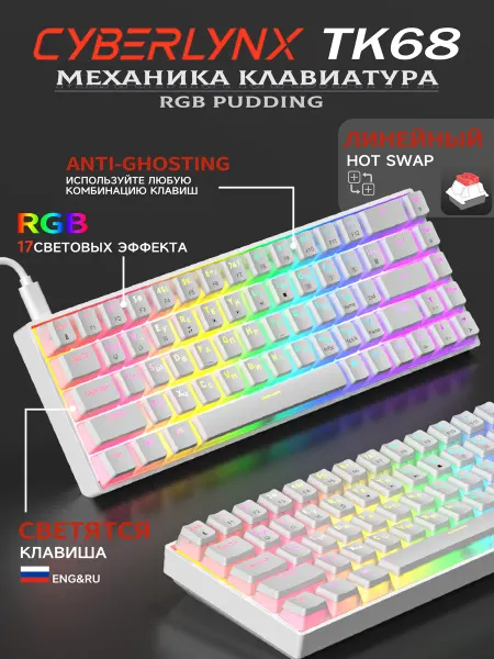 CyberLynx TK68 68 mеханическая клавиатура RGB для компьютера 65%