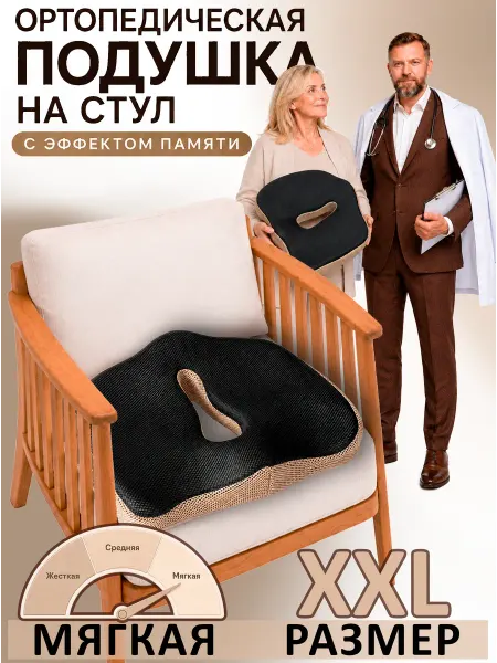 Ортопедическая подушка на стул XXL с эффектом памяти мягкая