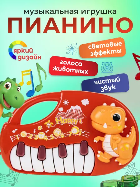 ИгроМаркет Пианино для малышей