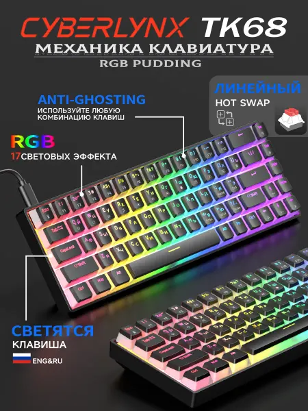 CyberLynx TK68 mеханическая клавиатура RGB для компьютера 65%