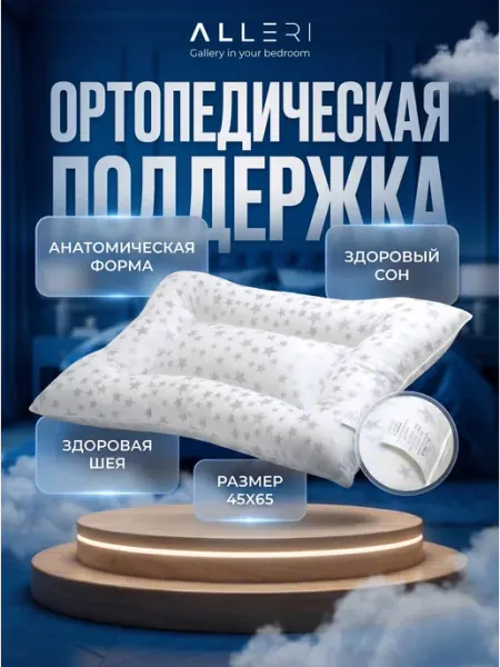 Alleri Ортопедическая подушка