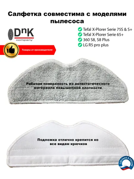 DnK company Салфетка для LG, Tefal Serie75 S и S+ 65+