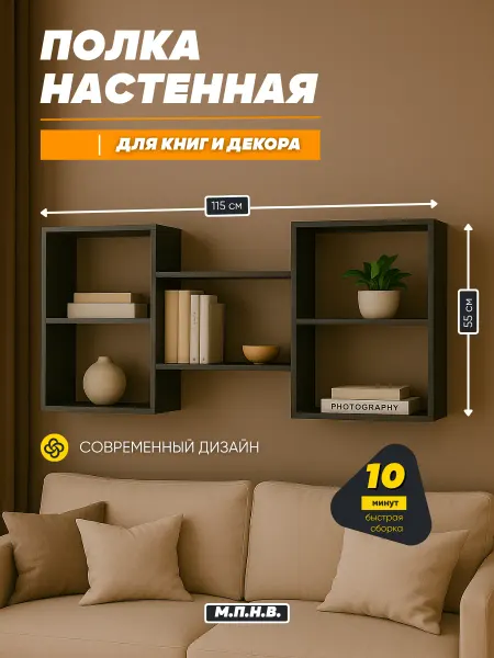 М.П.Н.В. Полка настенная навесная графит