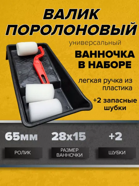 Gumma-Stroi Мини-Валик с ванночкой 65мм+2 Поролона