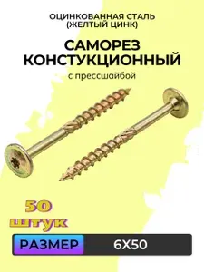 Саморез конструкционный с прессшайбой желтый цинк 6х50 (50 штук)