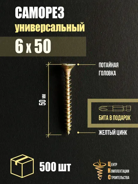 ЦКС Саморез универсальный 6х50, желтый цинк, 500 шт