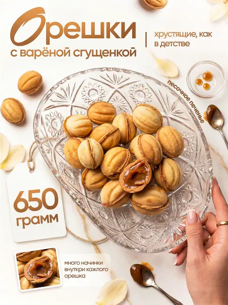 Печенье орешки с вареной сгущенкой в коробке песочное 650 г