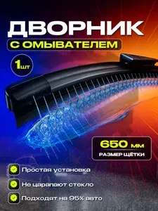 Бескаркасная щетка (дворник) с форсунками омывателя (650мм)