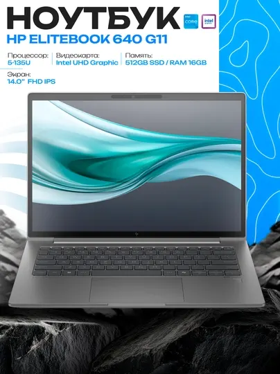 Ноутбук HP EliteBook 640 G11 Ultra 5-135U 16/512 ГБ 14″ WUXGA IPS