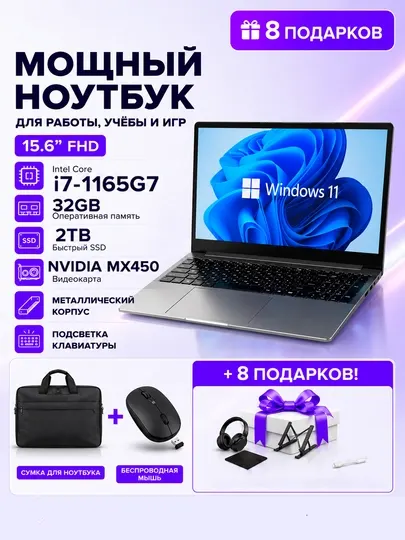 Ноутбук 15.6" FHD Core i7-1165G7, 32GB, 2TB SSD, MX450, Металл, Подсветка + 8 Подарков