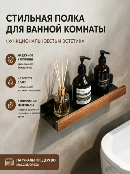 Настенная полка для ванной 30 см лаконично чёрный стиль