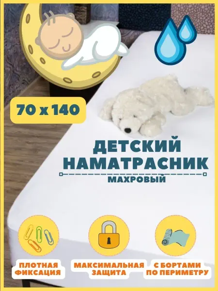 Odella Простынь 70х140 непромокаемая махровая с бортами