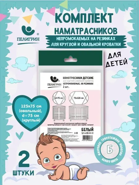 Пелигрин Наматрасник для кровати непромокаемый d75см и 75х125