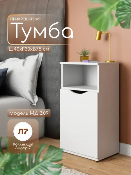 Мебельный двор СЗ Тумба прикроватная с дверцей 75х40х30 см белая с нишей