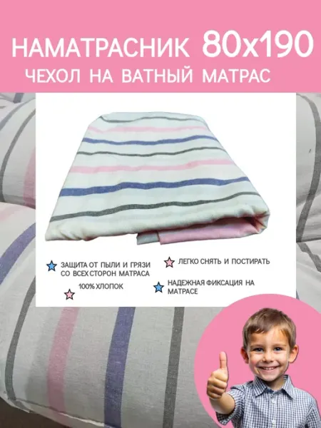 Гора Матрасов Наматрасник на ватный матрас 80Х190