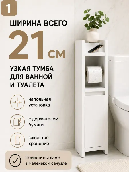 Тумба узкая для ванной и туалета белая 82 см