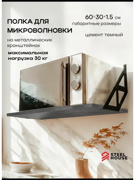 Steel House Полка для микроволновки настенная Микро (цемент)