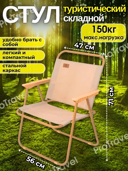 ProTravel Стул складной туристический со спинкой для отдыха