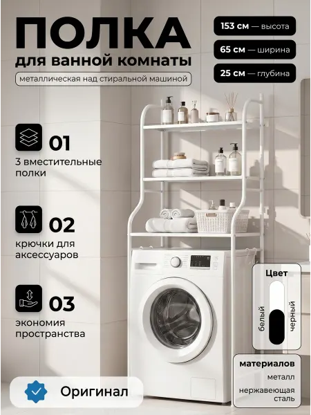 Этажерка над стиральной машиной напольный в ванную
