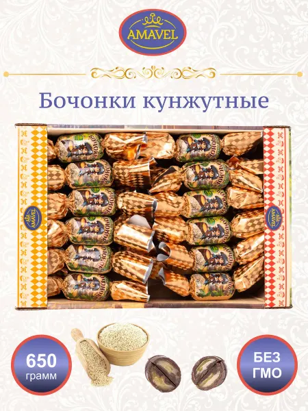 Amavel Конфеты "БОЧОНКИ кунжутные" 650 грамм