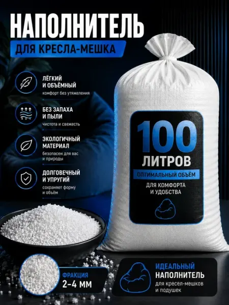 Наполнитель для кресла-мешка пенопластовая крошка 100 л