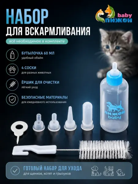 Пижон Набор для кормления котят и щенков с бутылочкой
