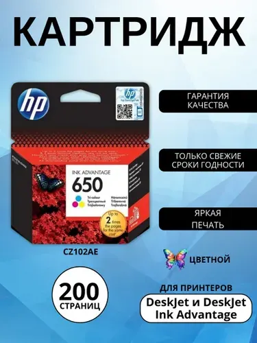 Картридж HP 650, цветной (colour), для струйного принтера (CZ102AE)