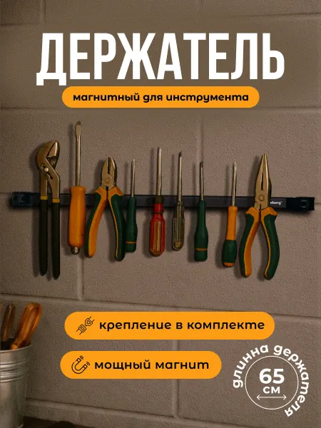 Forceberg Магнитный держатель для инструмента, 650 мм