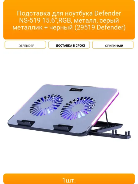 DEFENDER Подставка для ноутбука NS-519 15.6",RGB, металл