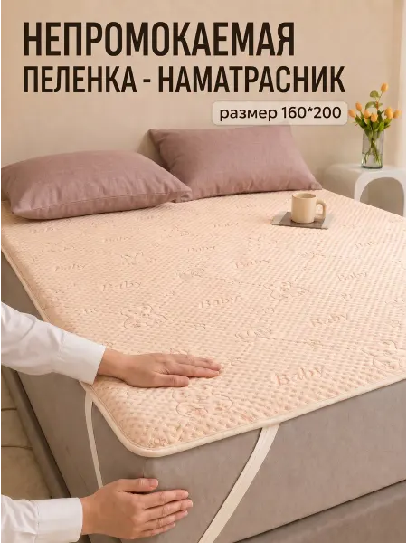 Happy Tots Пеленки непромокаемые многоразовые 160х200 - 1 шт