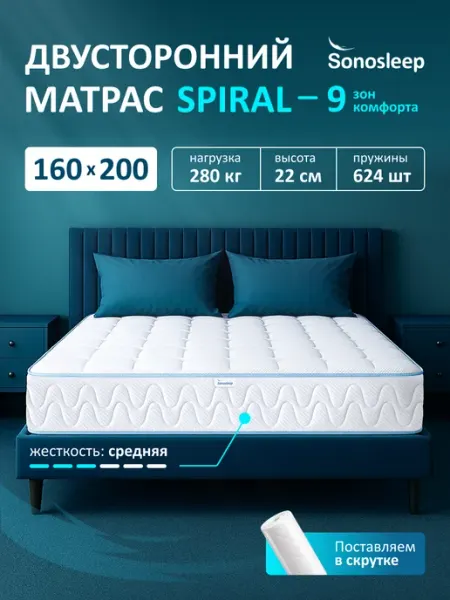 Sonosleep Матрас 160х200 пружинный ортопедический на кровать