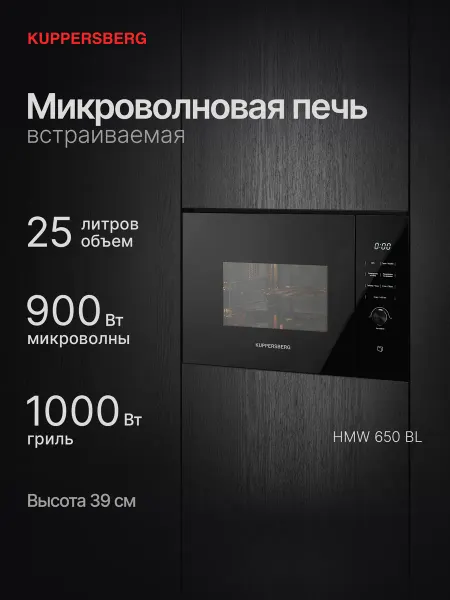 Kuppersberg Микроволновая печь HMW 650 BL