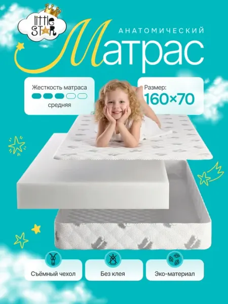 Little Stars Матрас 160х70 ортопедический PREMIUM LIGHT