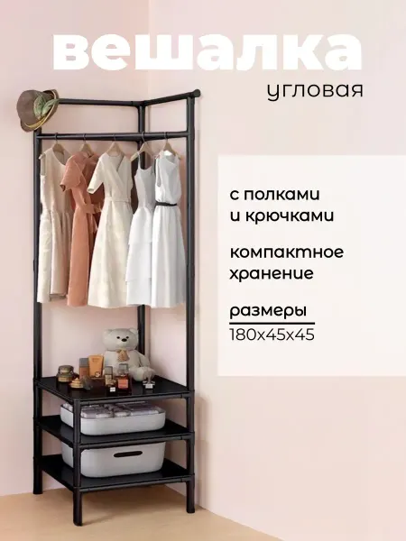Вешалки и шкафы напольные Напольная вешалка для одежды угловая 180 см