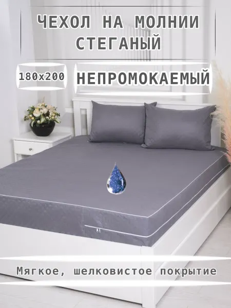 Непромокаемый чехол 180х200x20 на молнии чехол стеганый