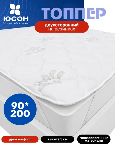 Топпер-матрас двухсторонний 90*200
