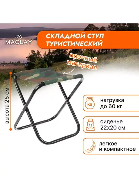 Maclay Стул туристический складной, р. 22х20х25 см, цвет красный