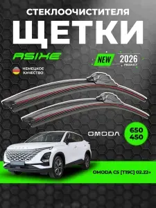 Щетки стеклоочистителя дворники автомобильные Omoda C5 650-450